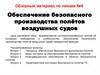 Обеспечение безопасного производства полётов воздушных судов (лекция № 9)