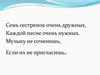 Семь сестренок очень дружных, Каждой песне очень нужных