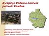 Город Тамбов