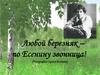 Любой березняк – по Есенину звонница! (Биография Сергея Есенина)