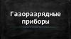 Газоразрядные приборы