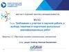 Требования к участию в научной работе, к выбору тематики и подготовке ВКР. Занятие 3.2. Научные основы специальных дисциплин