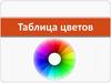 Таблица цветов
