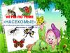 Игры по теме "Насекомые"