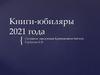 Книги-юбиляры 2021 года