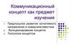 Коммуникационный концепт как предмет изучения