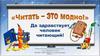 Читать - это модно