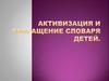 Активизация и обогащение словаря детей