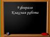 Математика. Классная работа
