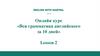 Грамматика английского языка. Онлайн курс
