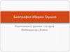 Биография Марии Глушко