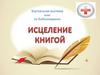 Исцеление книгой. Виртуальная выставка