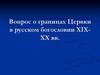 Вопрос о границах Цервки в русском богословии ХIХ-ХХ вв