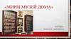 Мини Музей дома