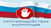 Противодействие коррупции