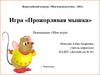 Игра «Прожорливая мышка». Номинация «Моя игра»