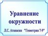 Уравнение окружности