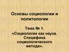 Основы социологии и политологии. Тема № 1. Социология как наука. Специфика социологического метода
