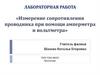 Лабораторная работа «измерение сопротивления проводника при помощи амперметра и вольтметра»