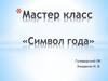 Мастер класс "Символ года"