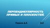 Перпендикулярность прямых и плоскостей