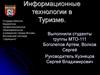Информационные технологии в Туризме