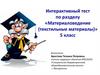 Интерактивный тест по разделу «Материаловедение (текстильные материалы)»