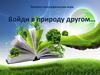 Эколого-географическая игра "Войди в природу другом"