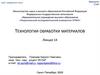 Технологии обработки материалов. Лекция 14