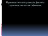 Производство и его сущность, факторы производства, их классификация