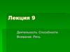 Деятельность, способности, внимание и речь человека