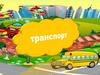 Транспорт