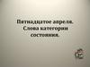 Слова категории состояния