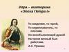 Эпоха Петра I