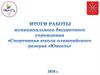 Спортивная школа олимпийского резерва «Юность». Итоги  2020 года