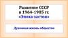 Духовная жизнь СССР в 1964-1985 гг
