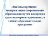 Модернизация современного образования путем внедрения практико-ориентированных и гибких образовательных программ