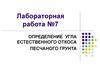 Лабораторная работа №7. Определение угла естественного откоса песчаного грунта