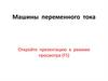 Машины переменного тока