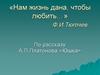 Рассказ А.П. Платонова «Юшка»