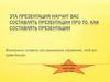 Эта презентация научит вас составлять презентации про то, как составлять презентации