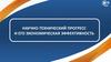 Научно-технический прогресс и его экономическая эффективность. Лекция 6