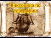 Викторина по географии (7 класс)