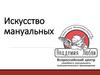 Искусство мануальных