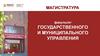 РАНХиГС. Сибирский институт управления. Факультет государственного и муниципального управления. Магистратура