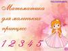 Математика для маленьких принцесс