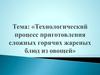 Технологический процесс приготовления сложных горячих жареных блюд из овощей