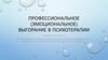 Профессиональное (эмоциональное) выгорание в психотерапии