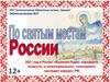 По святым местам России
