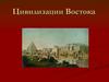 Цивилизации Востока